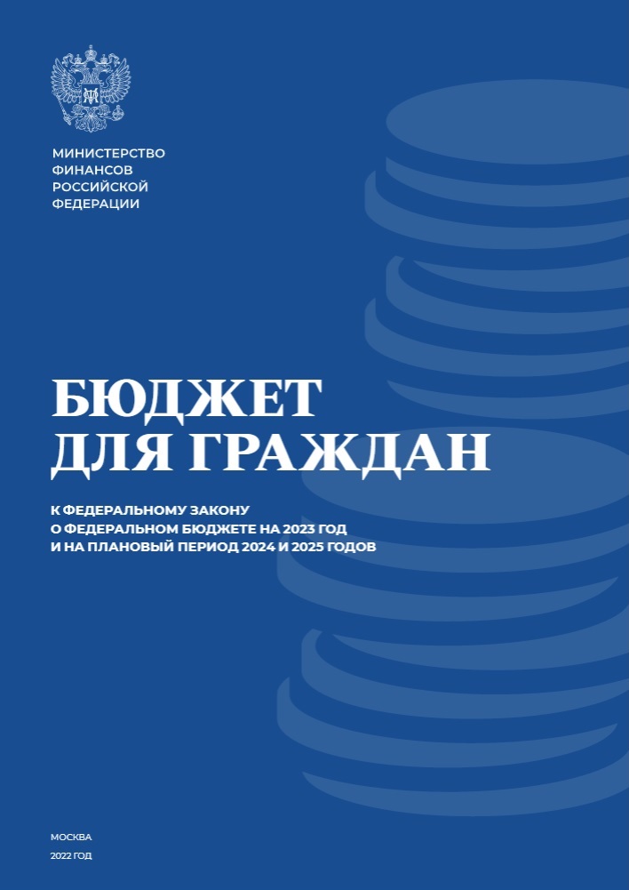 Бюджет для граждан к Федеральному закону о федеральном бюджете на 2023 год и на плановый период 2024 и 2025 годов